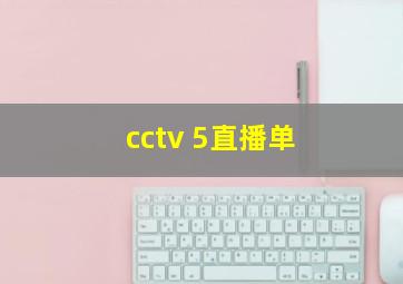 cctv 5直播单